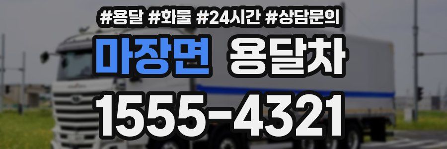 마장면 용달차