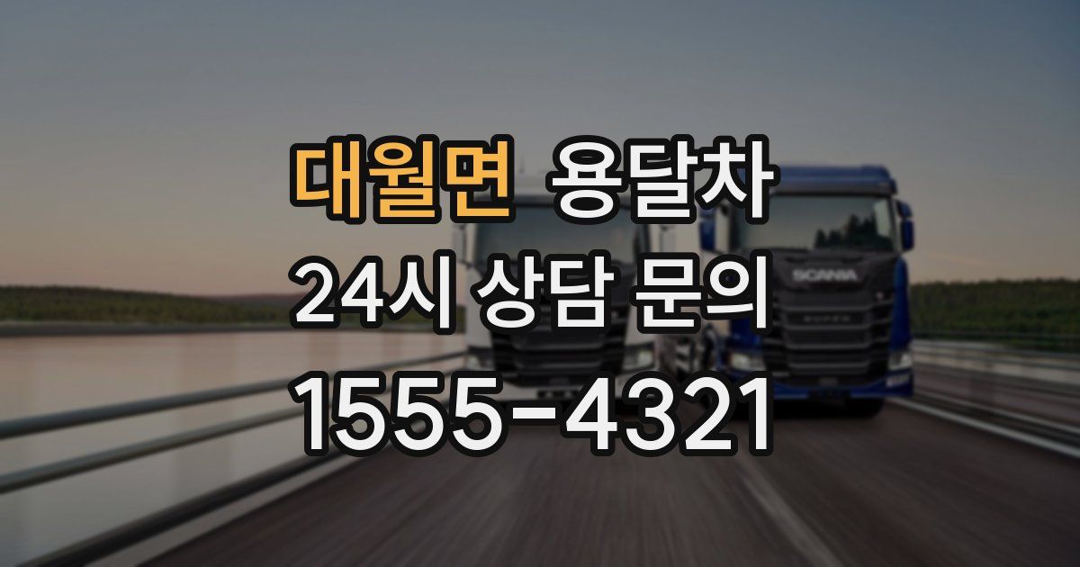 대월면 용달차