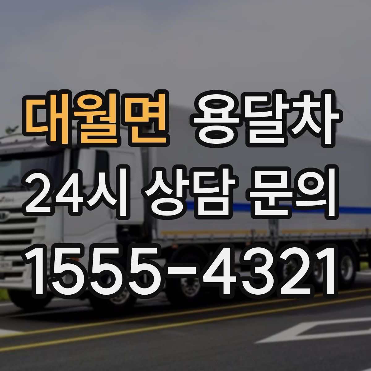 대월면 용달차