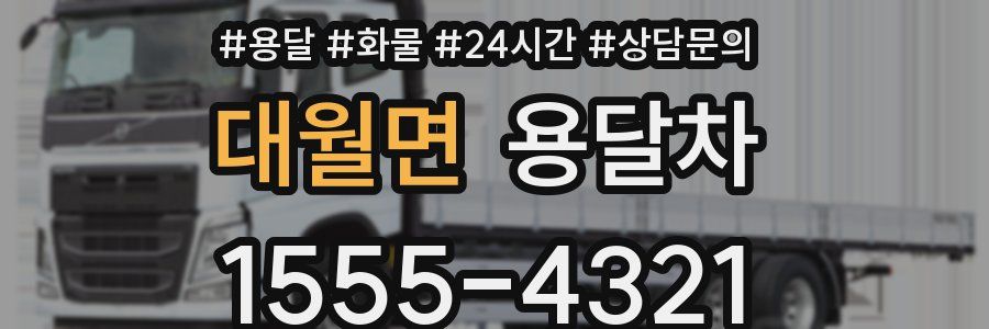 대월면 용달차