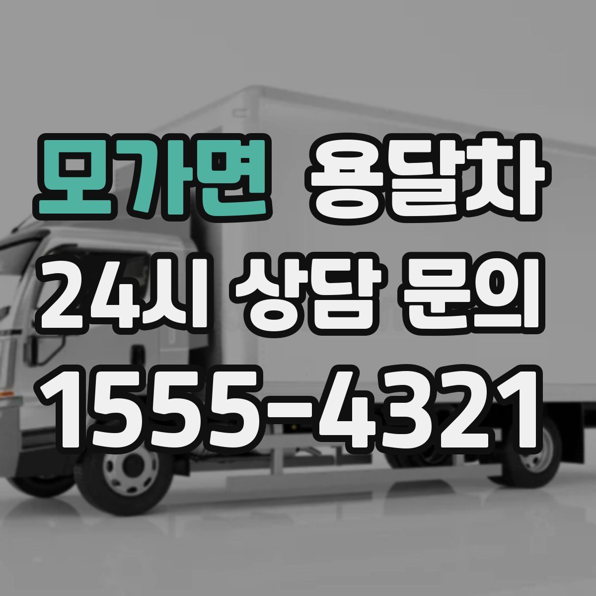 모가면 용달차