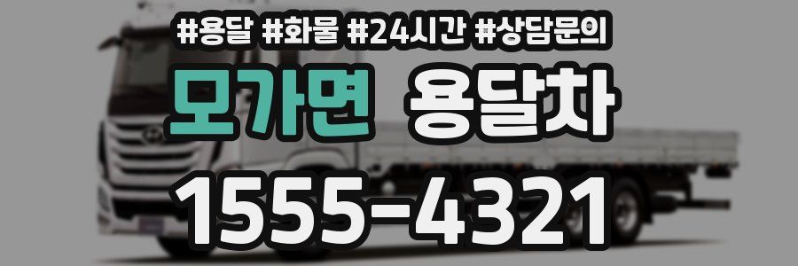 모가면 용달차