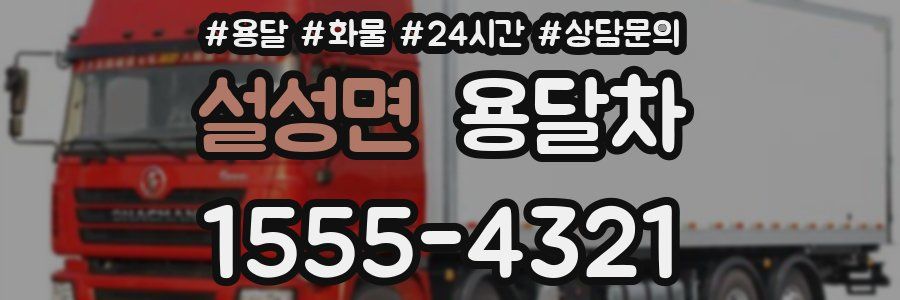 설성면 용달차