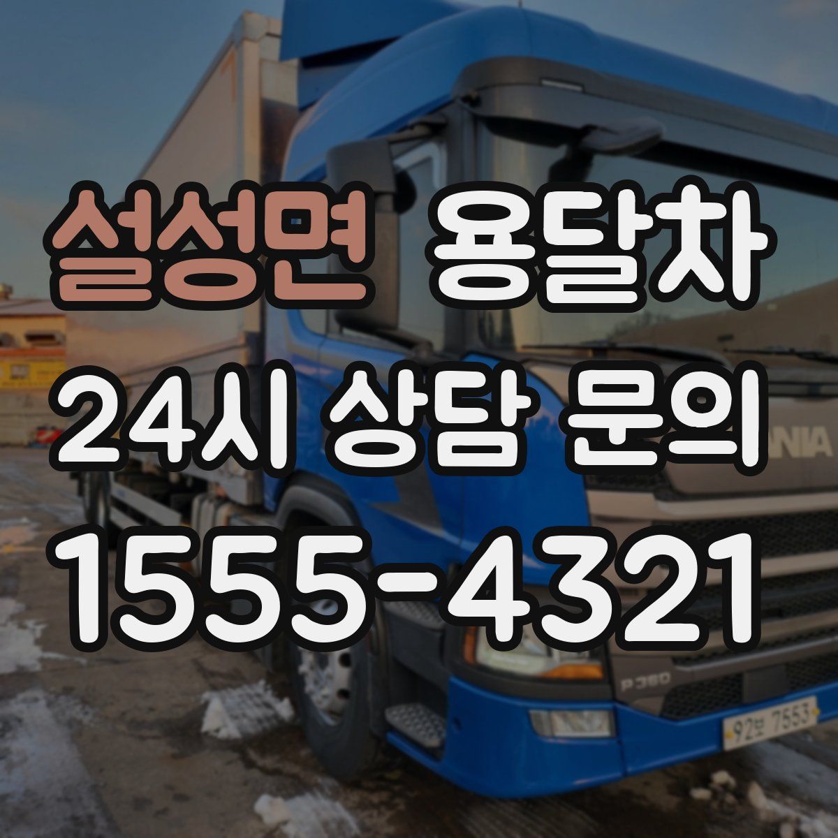 설성면 용달차