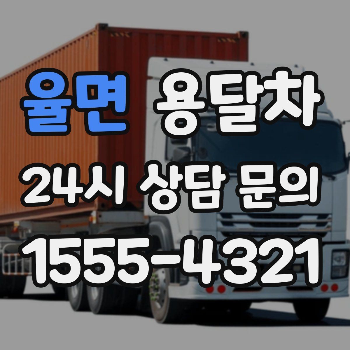 율면 용달차 이용 대상과 적합한 짐의 종류