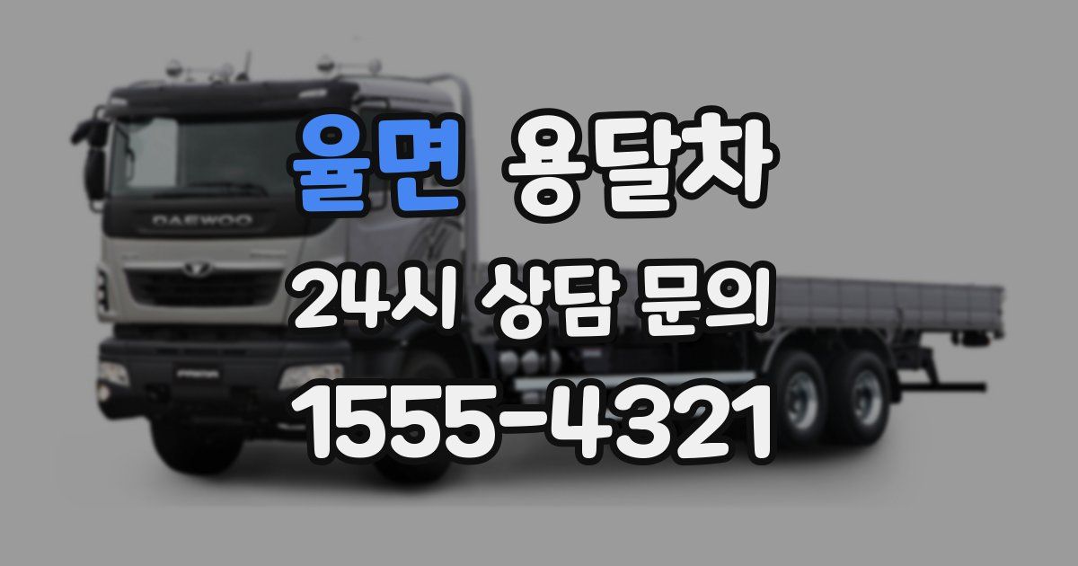 율면 용달차