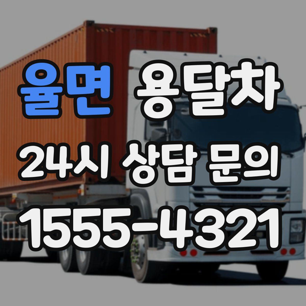 율면 용달차