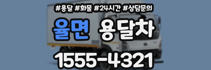 율면 용달차
