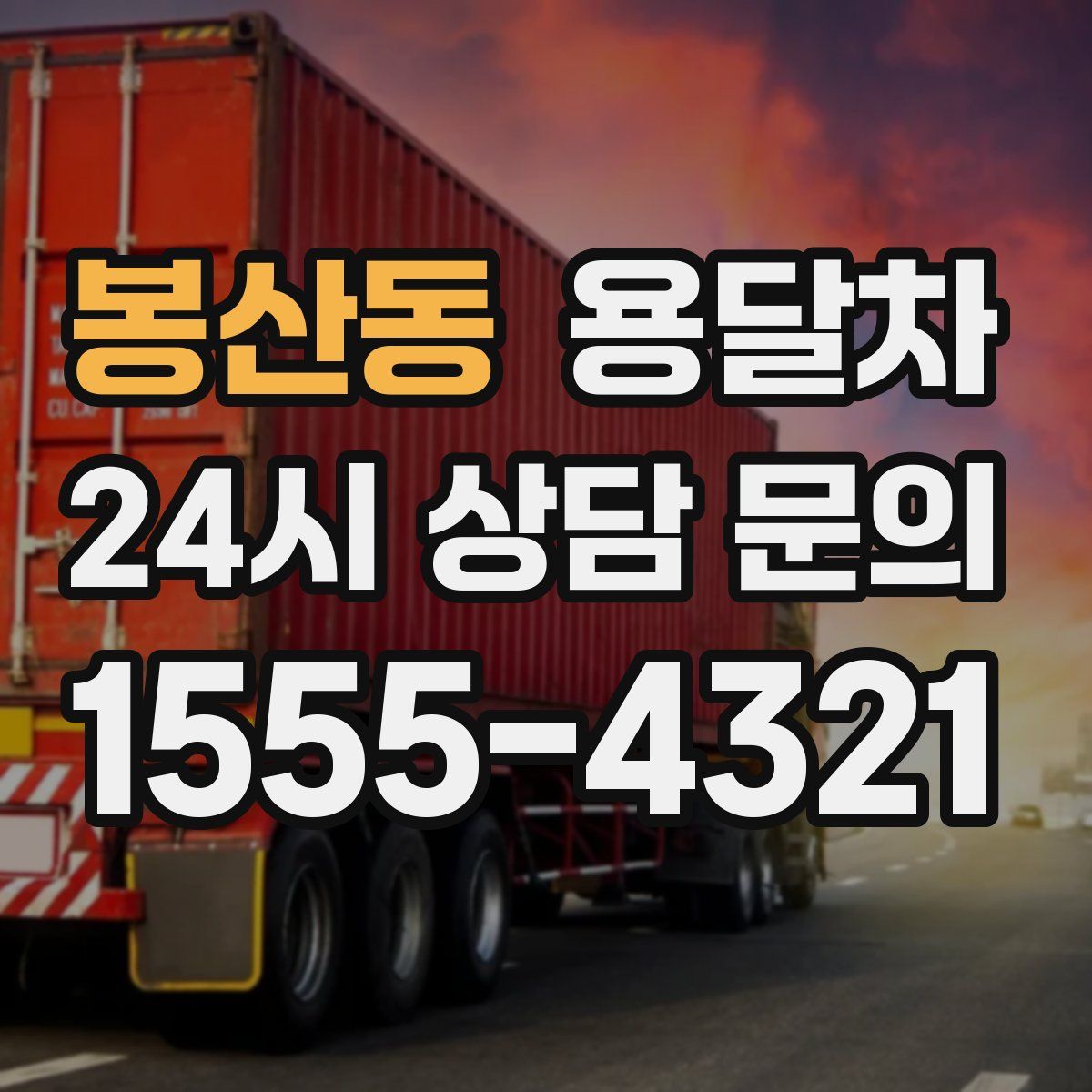 봉산동 용달차