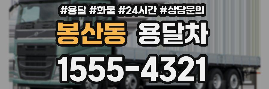 봉산동 용달차