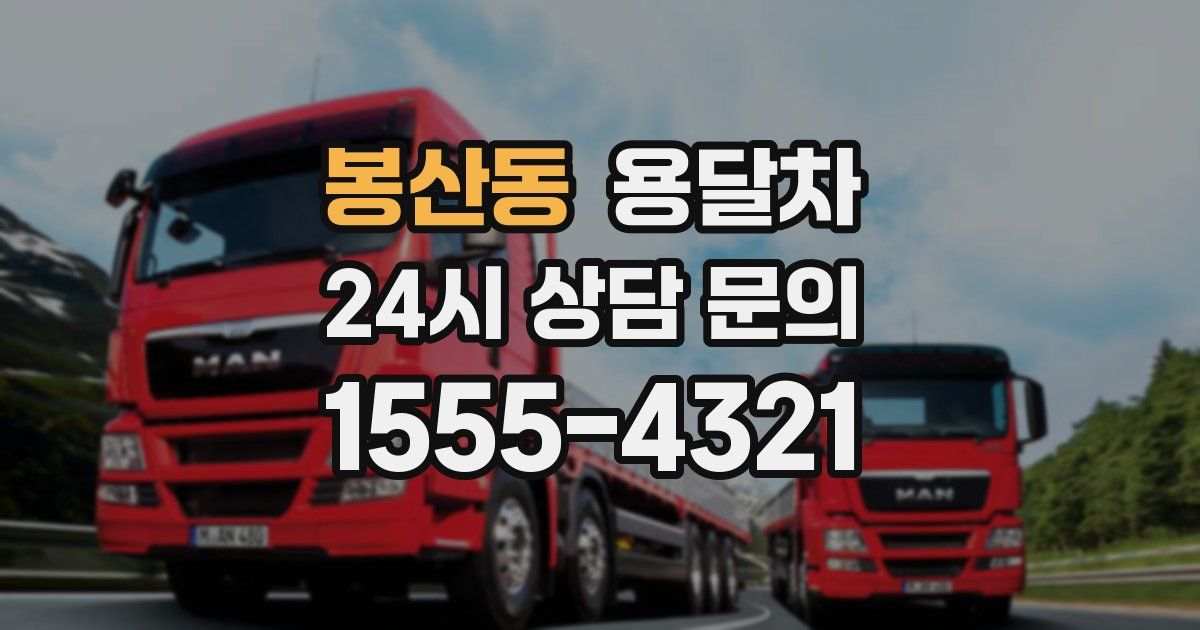 봉산동 용달차