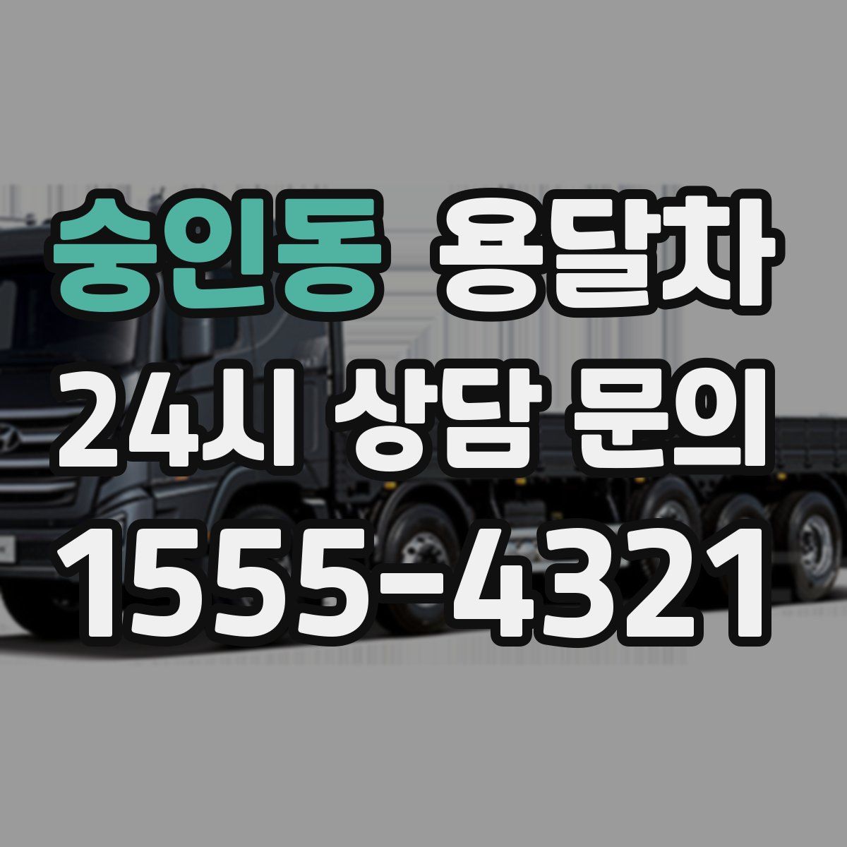 숭인동 용달차