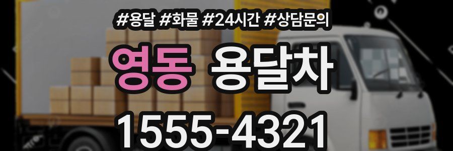 영동 용달차