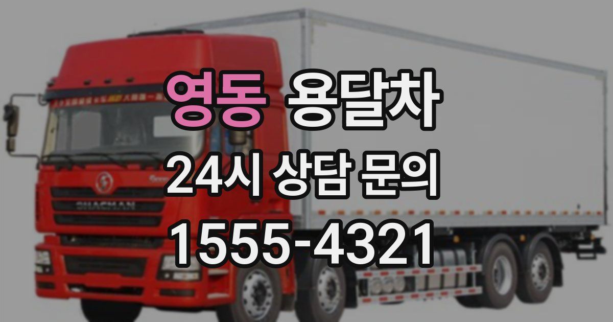 영동 용달차