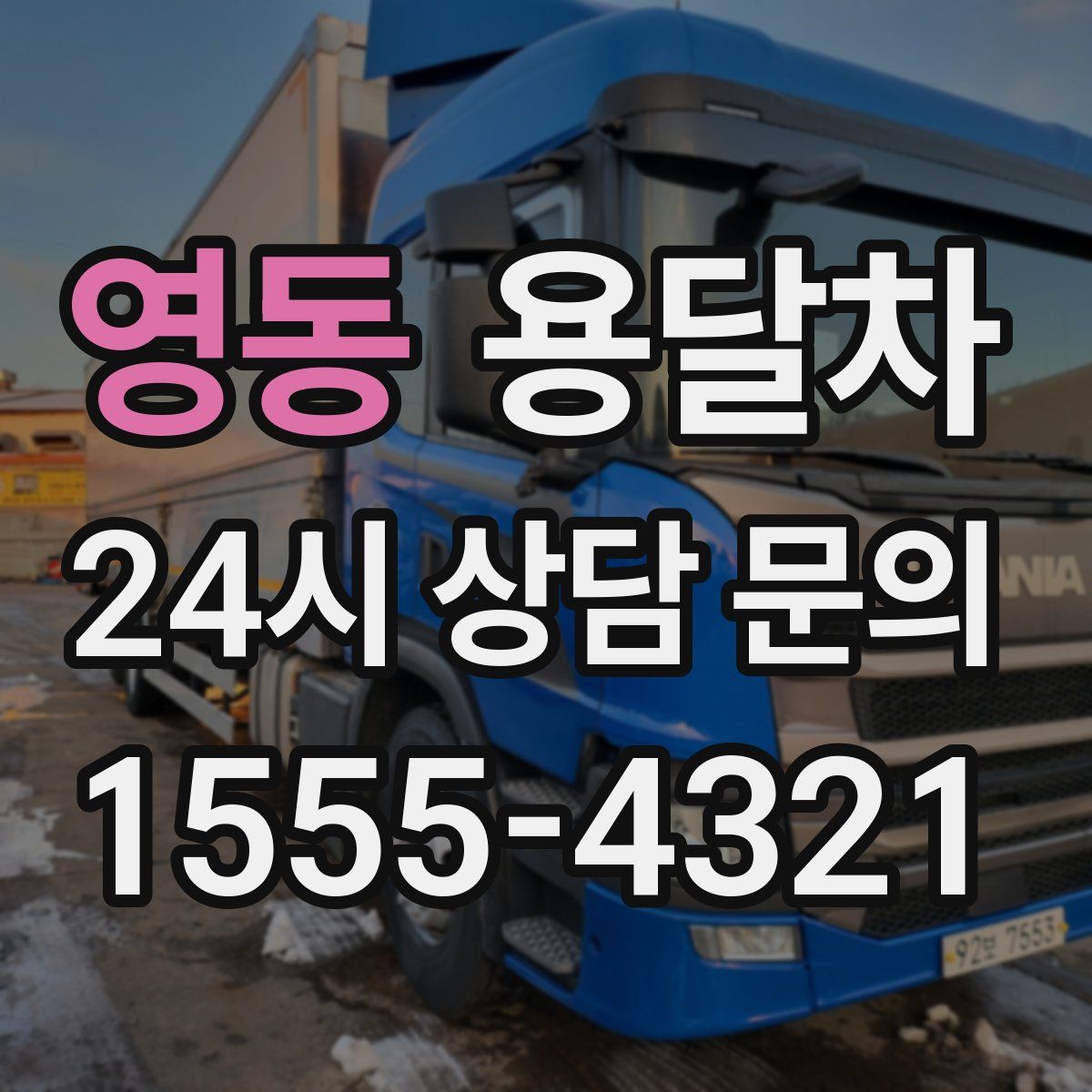 영동 용달차