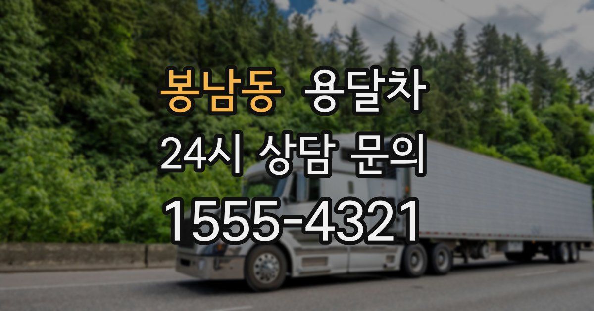 봉남동 용달차