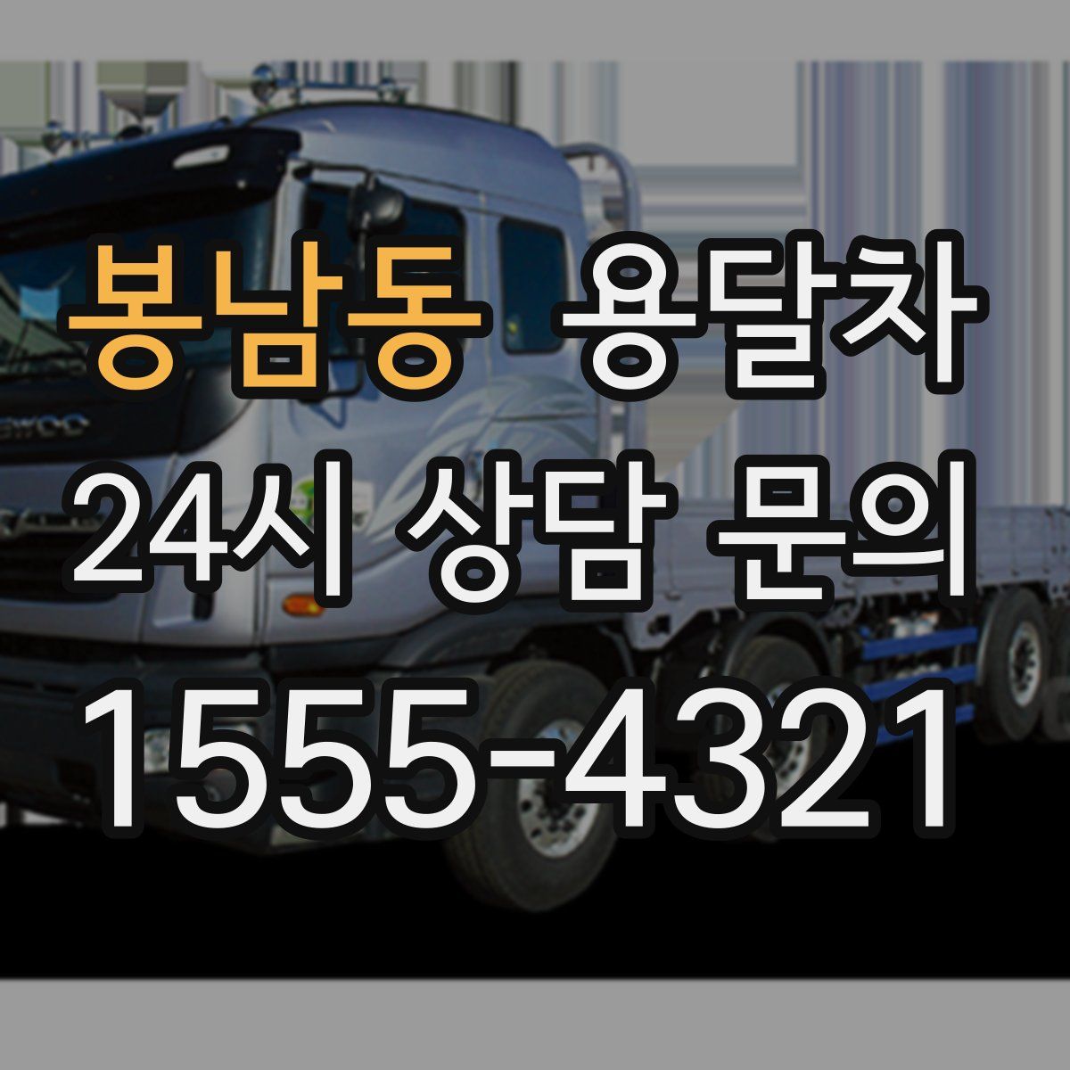 봉남동 용달차