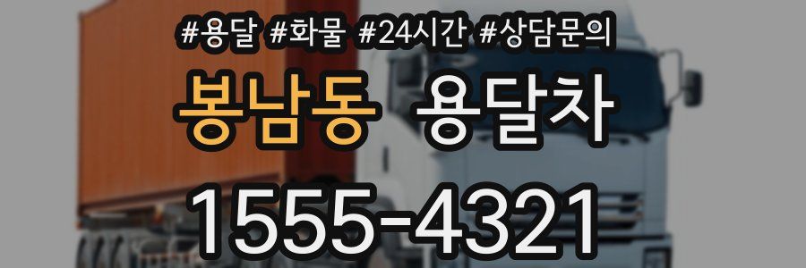 봉남동 용달차