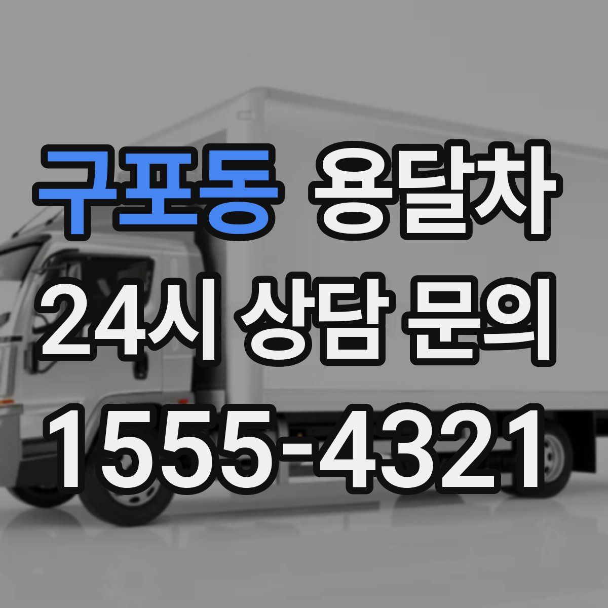 구포동 용달차
