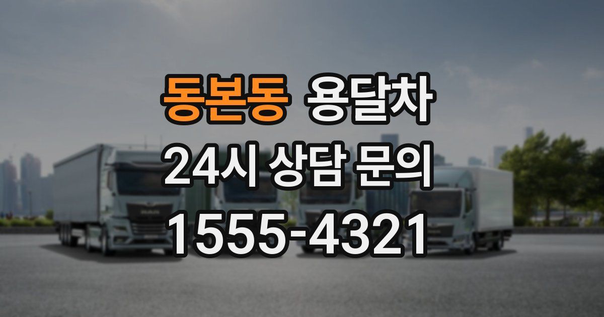 동본동 용달차