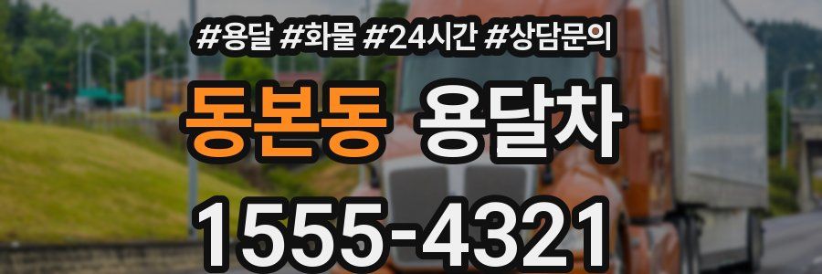 동본동 용달차