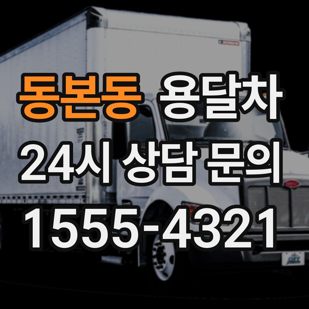 동본동 용달차