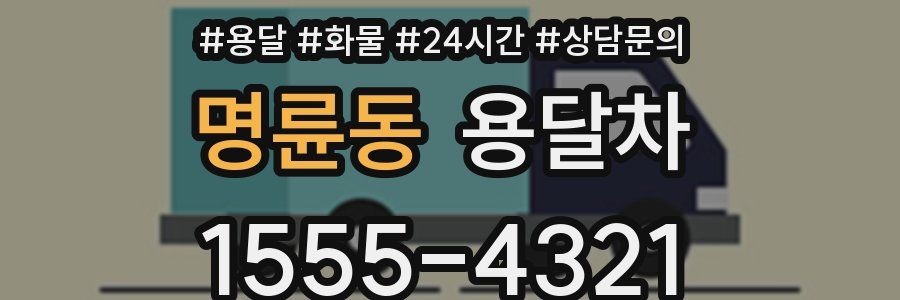 명륜동 용달차