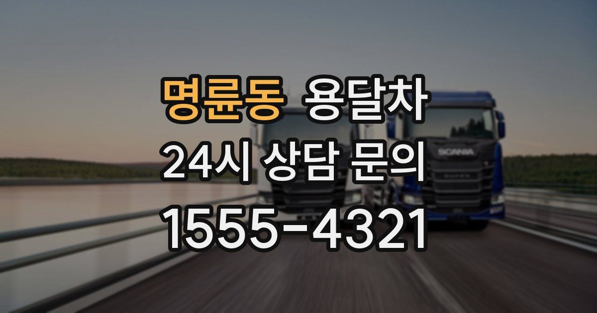 명륜동 용달차