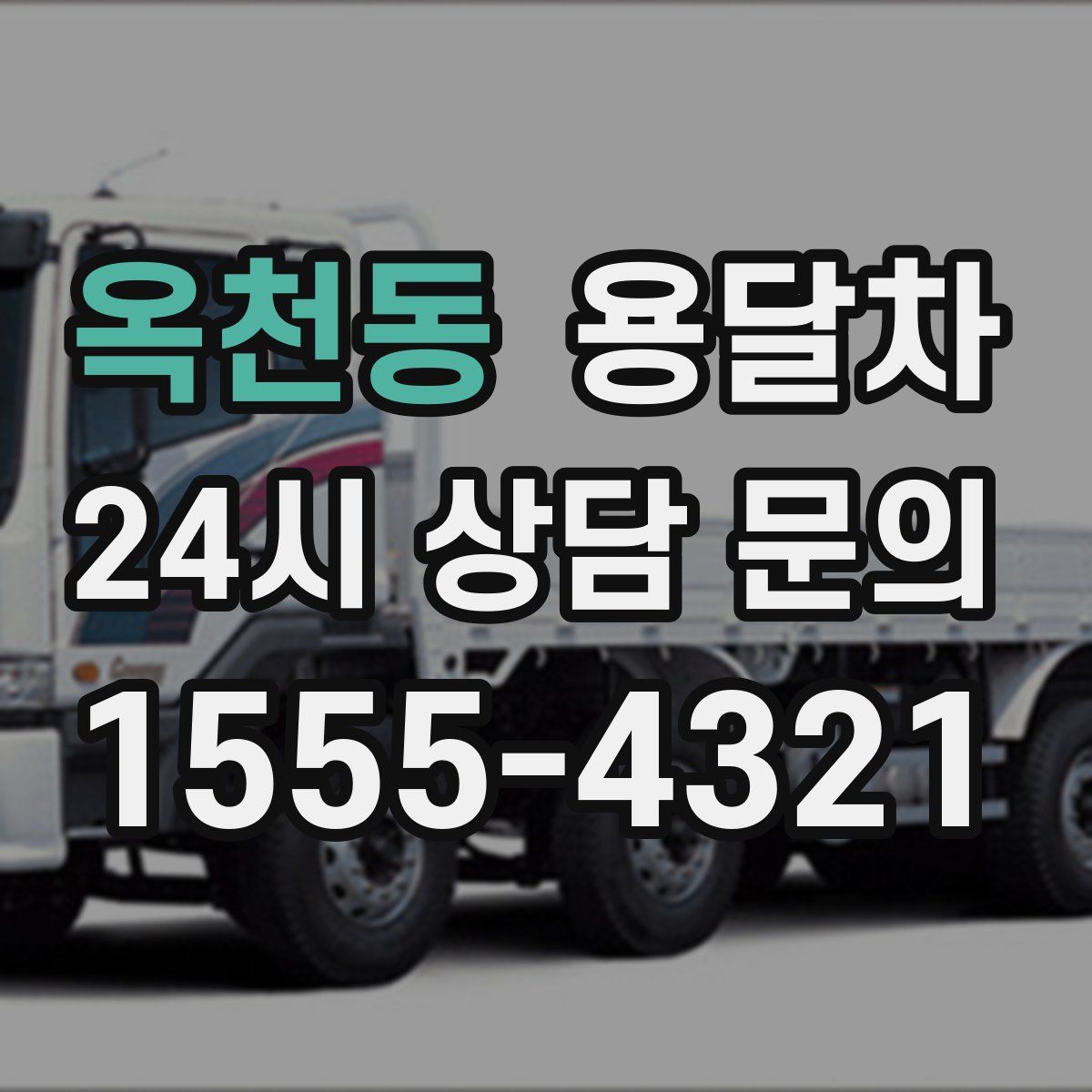 옥천동 용달차