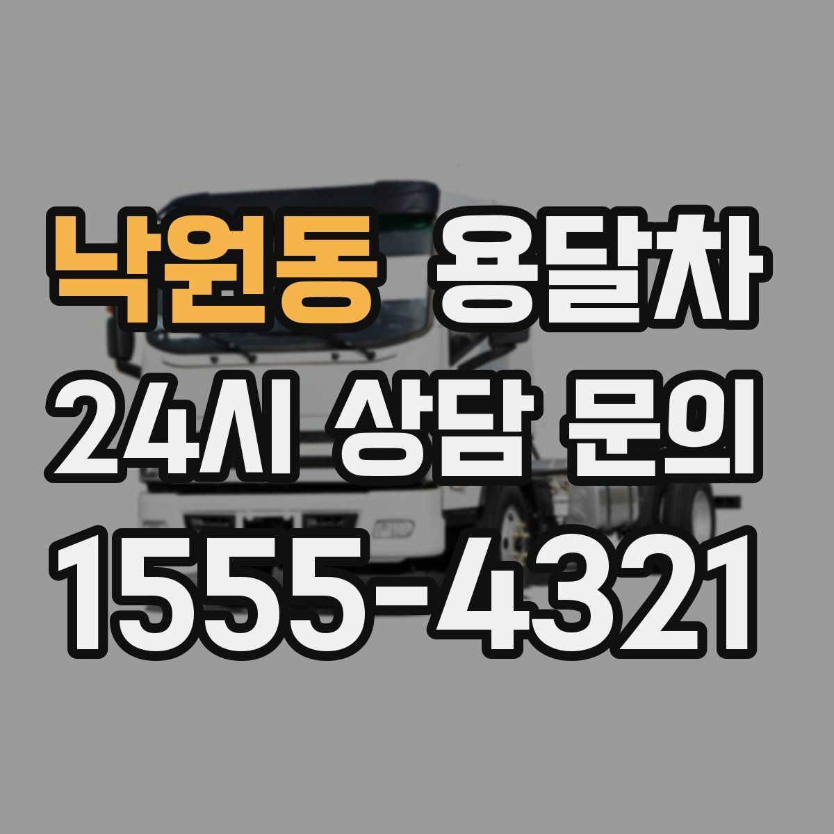 낙원동 용달차
