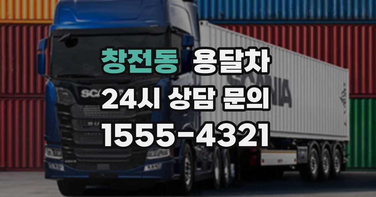 창전동 용달차