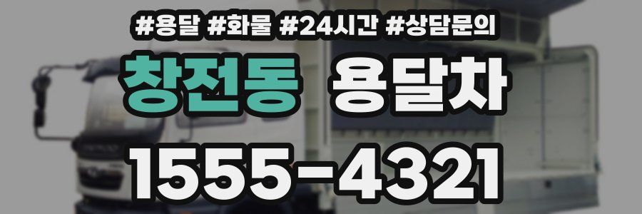 창전동 용달차