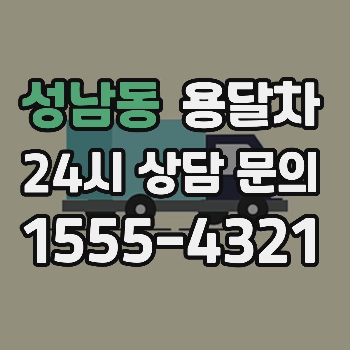 성남동 용달차