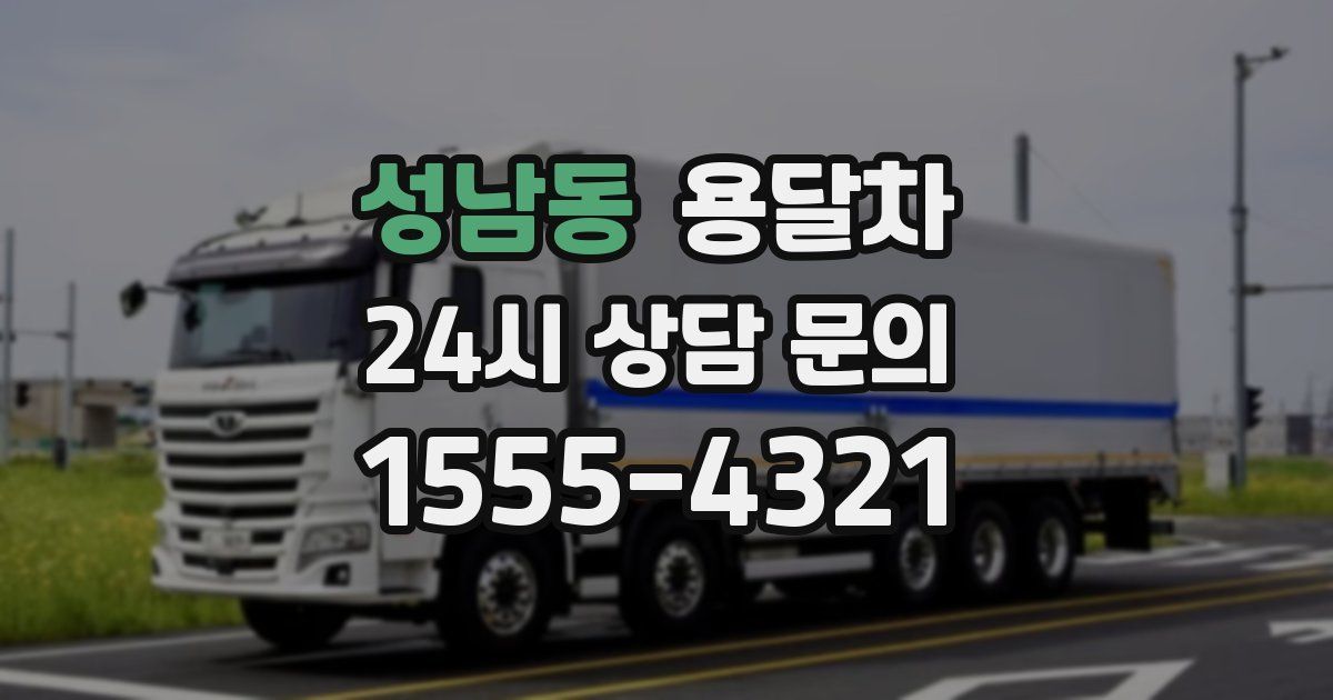 성남동 용달차