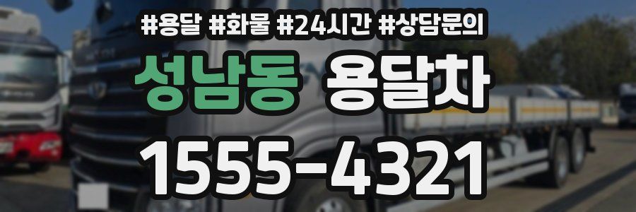 성남동 용달차