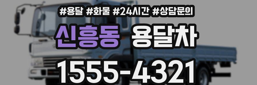 신흥동 용달차