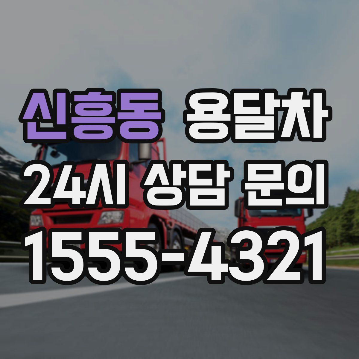신흥동 용달차