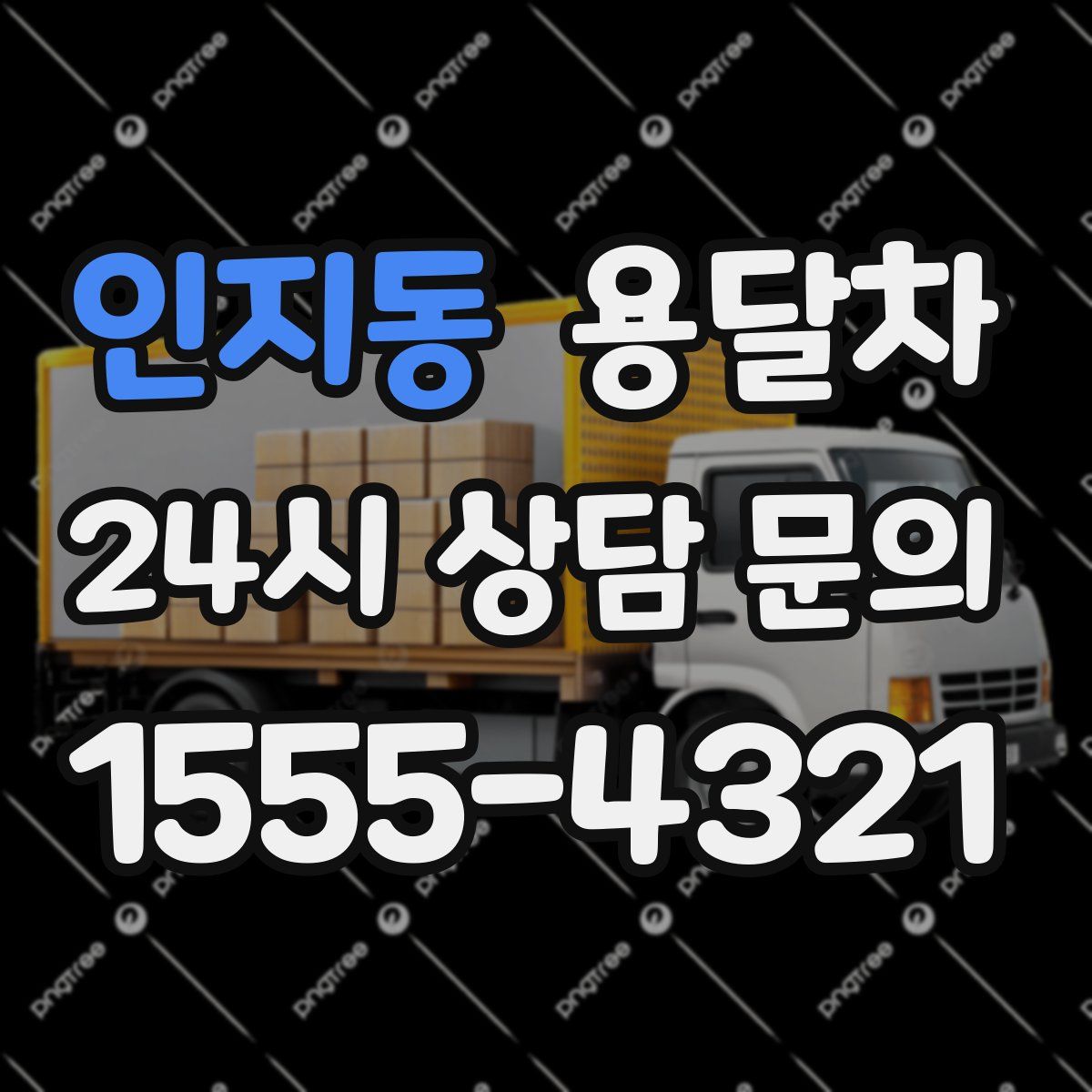 인지동 용달차