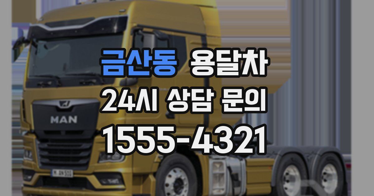 금산동 용달차