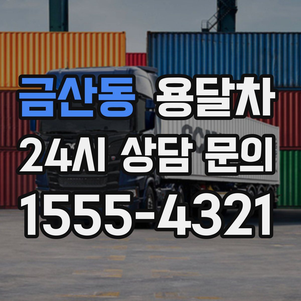 금산동 용달차