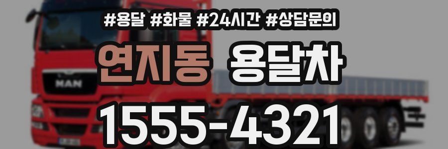 연지동 용달차