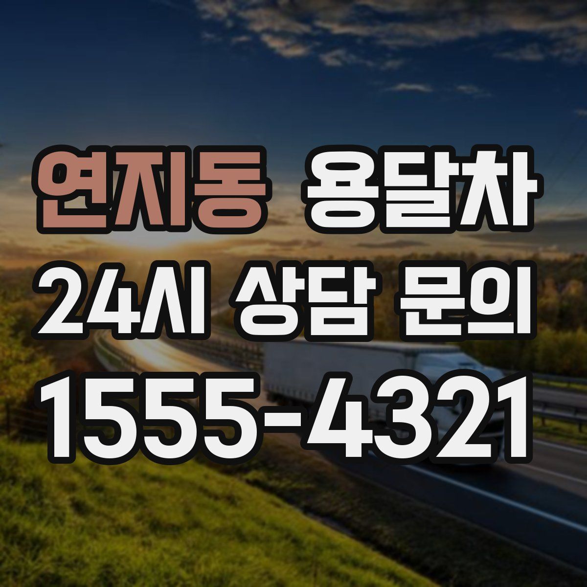 연지동 용달차