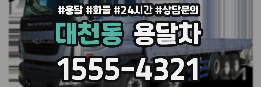 대천동 용달차