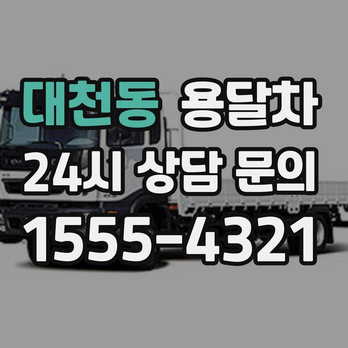 대천동 용달차