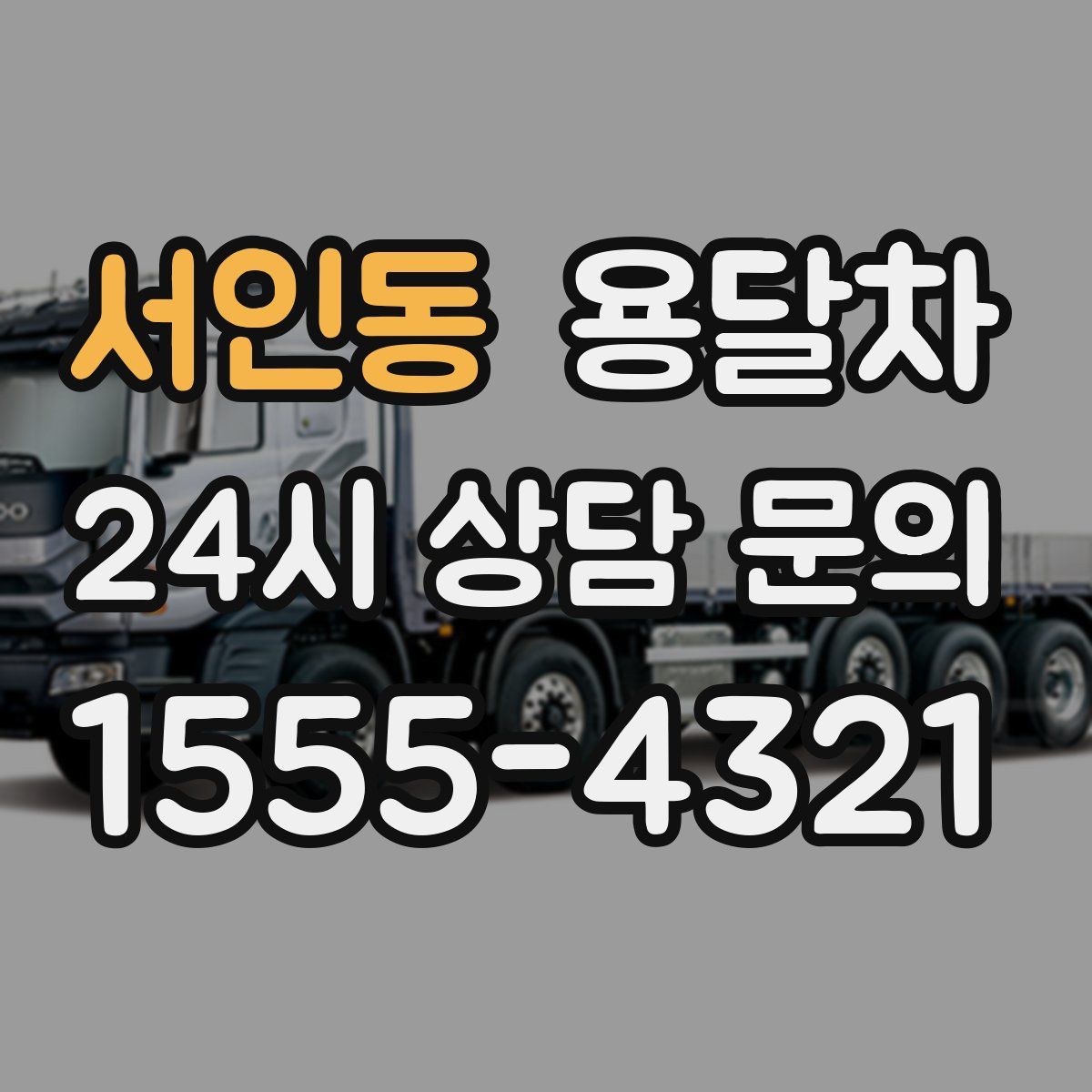 서인동 용달차