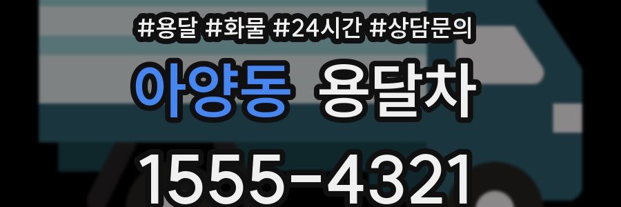 아양동 용달차