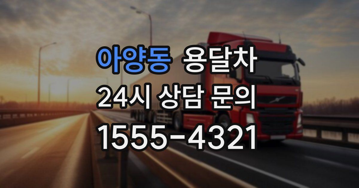 아양동 용달차