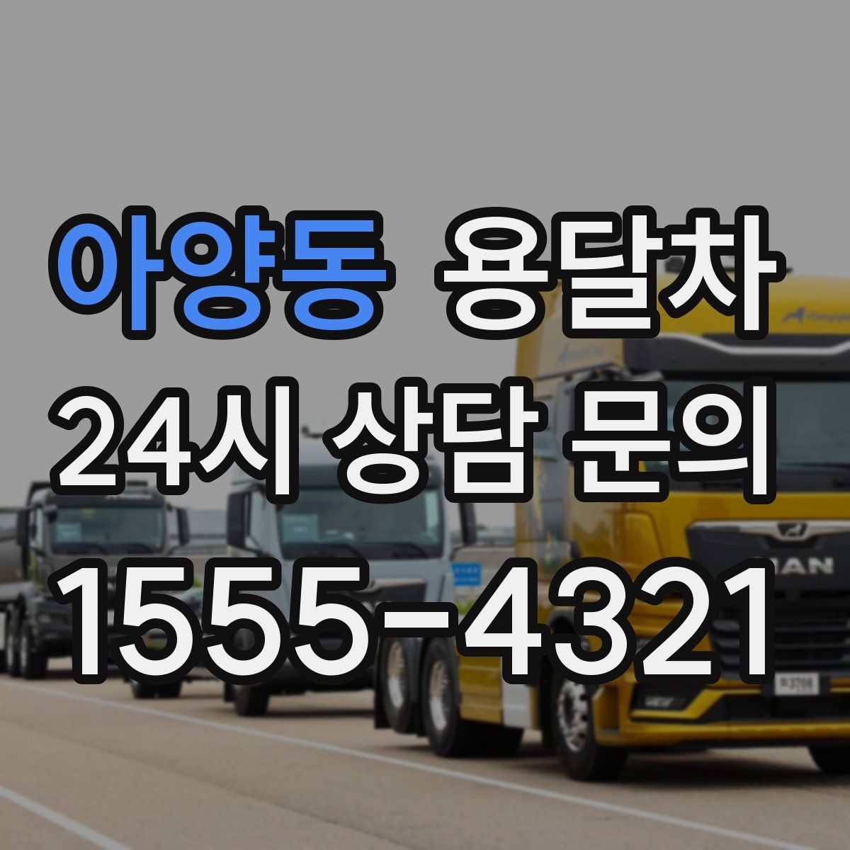 아양동 용달차