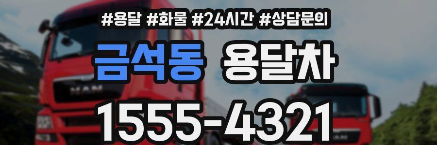 금석동 용달차
