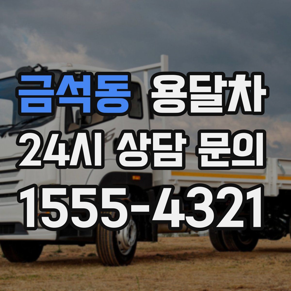 금석동 용달차